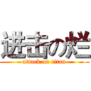 进击の烂 (attack on titan)