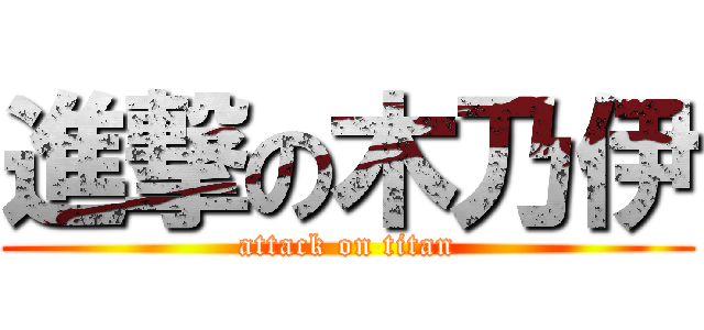 進撃の木乃伊 (attack on titan)