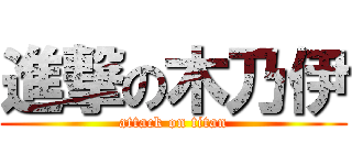 進撃の木乃伊 (attack on titan)