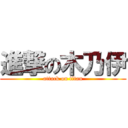 進撃の木乃伊 (attack on titan)