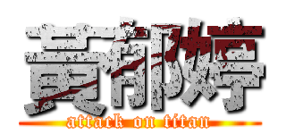 黃郁婷 (attack on titan)