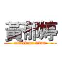 黃郁婷 (attack on titan)