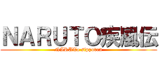 ＮＡＲＵＴＯ疾風伝 (NARUTo sippuden)