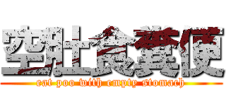 空肚食糞便 (eat poo with empty stomach)