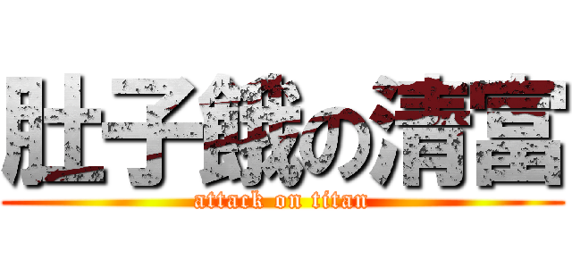 肚子餓の清富 (attack on titan)