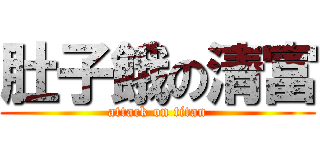 肚子餓の清富 (attack on titan)