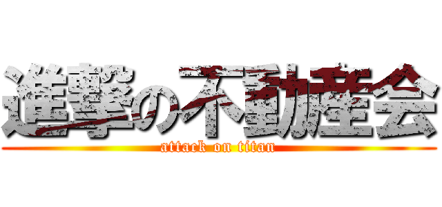 進撃の不動産会 (attack on titan)