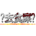 你去食屎啦 (attack on titan)