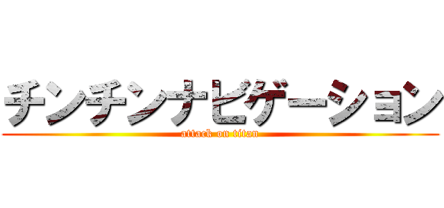 チンチンナビゲーション (attack on titan)