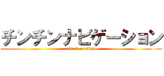 チンチンナビゲーション (attack on titan)
