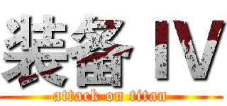 装备ＩＶ (attack on titan)