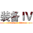 装备ＩＶ (attack on titan)