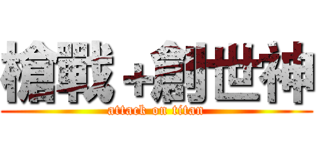 槍戰＋創世神 (attack on titan)