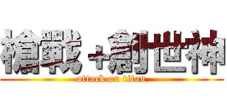 槍戰＋創世神 (attack on titan)