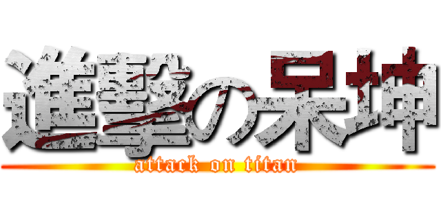 進擊の呆坤 (attack on titan)