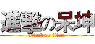 進擊の呆坤 (attack on titan)