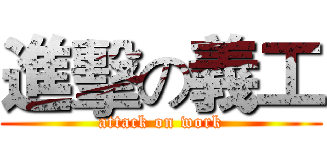 進擊の義工 (attack on work)