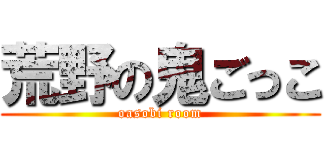荒野の鬼ごっこ (oasobi room)