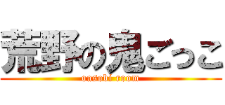 荒野の鬼ごっこ (oasobi room)