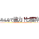 みんなで協力！七福神 (one for all all for one)