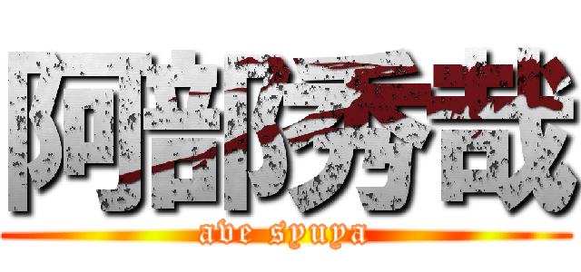 阿部秀哉 (ave syuya)