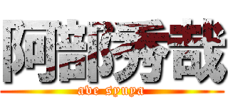 阿部秀哉 (ave syuya)