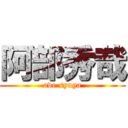 阿部秀哉 (ave syuya)