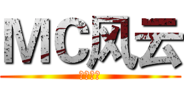 ＭＣ风云 (来搞基吧)