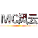 ＭＣ风云 (来搞基吧)