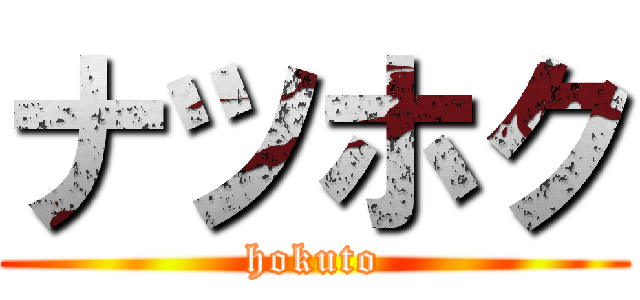 ナツホク (hokuto)