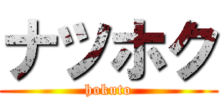 ナツホク (hokuto)
