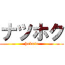 ナツホク (hokuto)