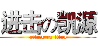 进击の凯源 (attack on titan)