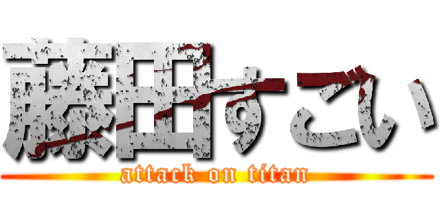 藤田すごい (attack on titan)