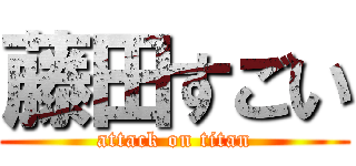 藤田すごい (attack on titan)