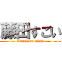 藤田すごい (attack on titan)