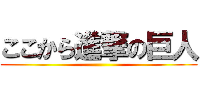 ここから進撃の巨人 ()