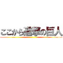 ここから進撃の巨人 ()