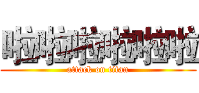 啦啦啦啦啦啦 (attack on titan)