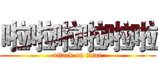 啦啦啦啦啦啦 (attack on titan)