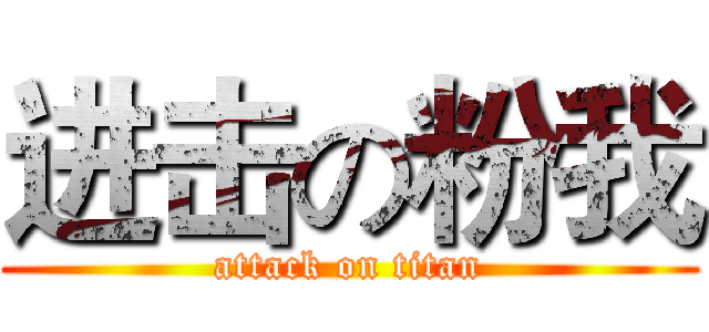 进击の粉我 (attack on titan)