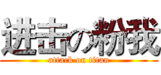 进击の粉我 (attack on titan)
