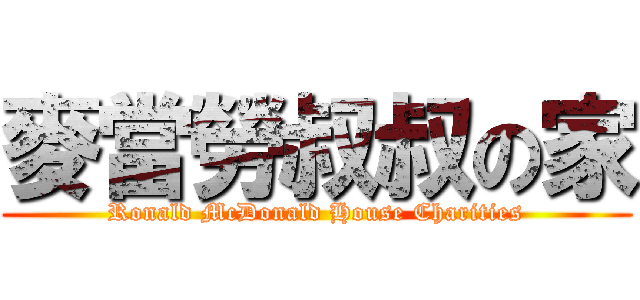 麥當勞叔叔の家 (Ronald McDonald House Charities)