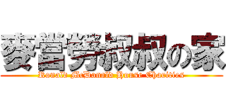 麥當勞叔叔の家 (Ronald McDonald House Charities)