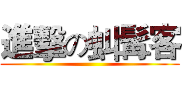 進擊の虯髯客 ()