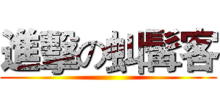 進擊の虯髯客 ()