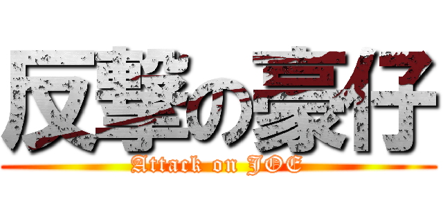 反撃の豪仔 (Attack on JOE)
