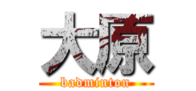 大原 (badminton)