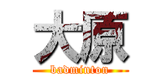 大原 (badminton)