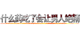 什么药吃了会让男人绝精 (什么药吃了会让男人绝精【电.话186x0156x9662-Q194843976林氏药业】我们做的是长期生意,靠的是老客户长期支持
参考消息网2月20日报道 韩媒称，“剩女多、离婚率高的城市，房价一定会上涨。”这是中国经济学家金岩石2016年12月参加在上海举行的房地产相关论坛时说的话。
)